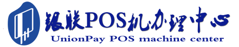 济源POS机办理服务中心